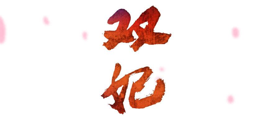 第2话&middot;冷漠的郎君(1/2)-第4话