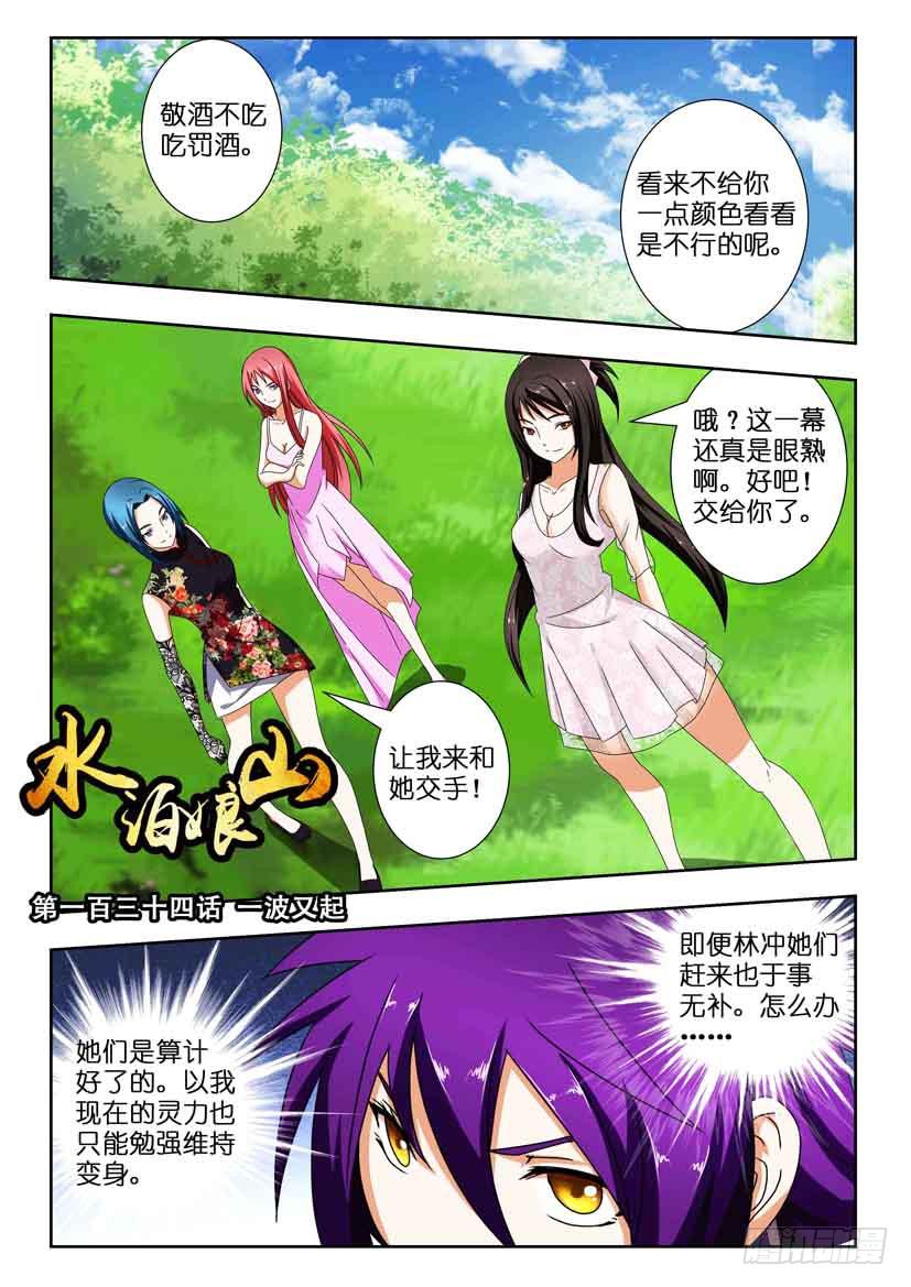 第一百三十四话 一波又起-第134话