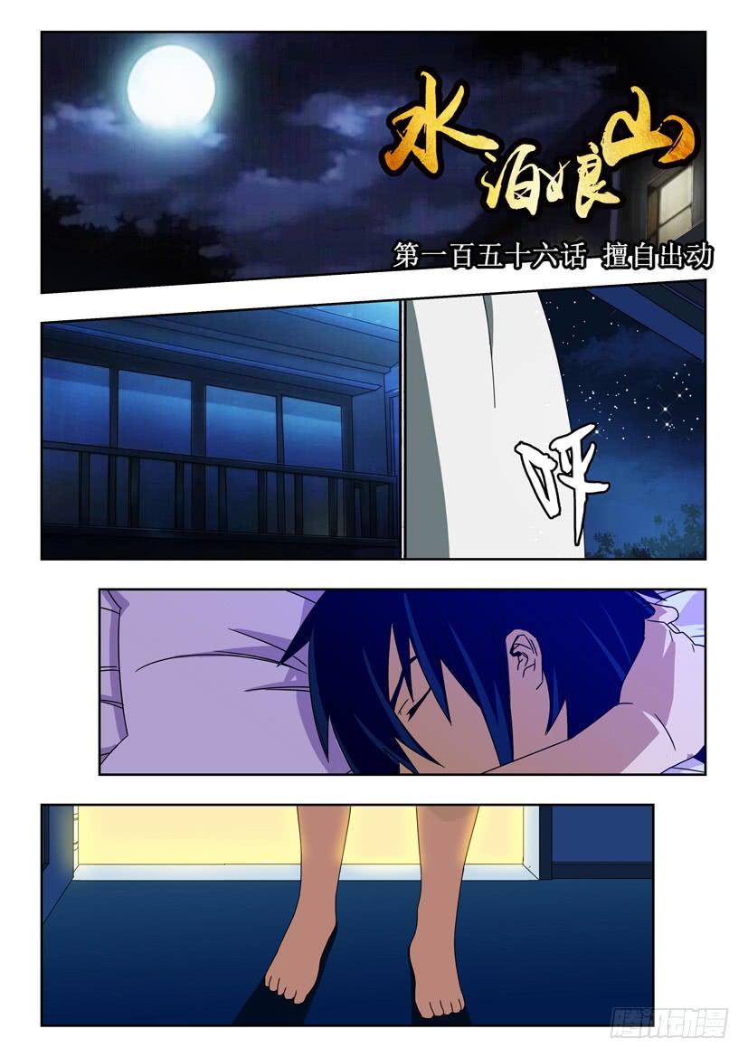 第一百五十六话 擅自出动-第156话