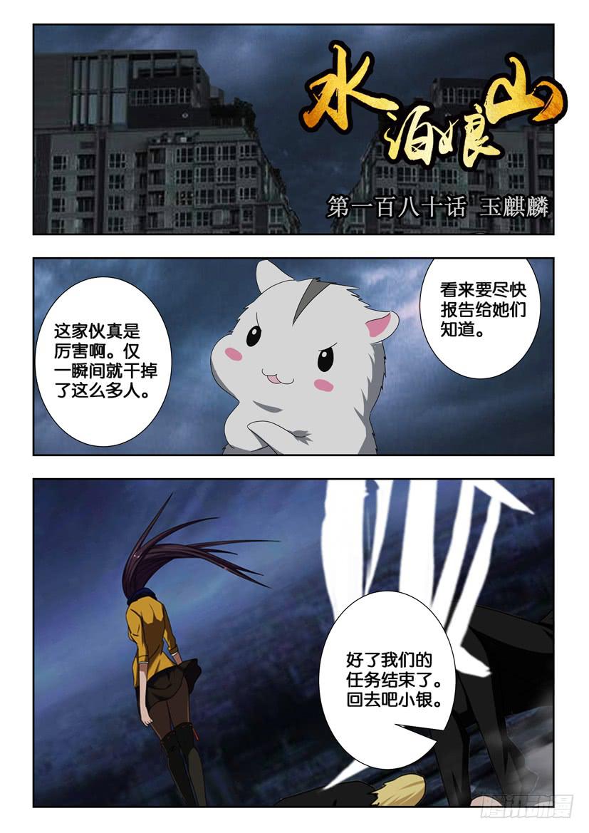 第一百八十话 玉麒麟-第180话