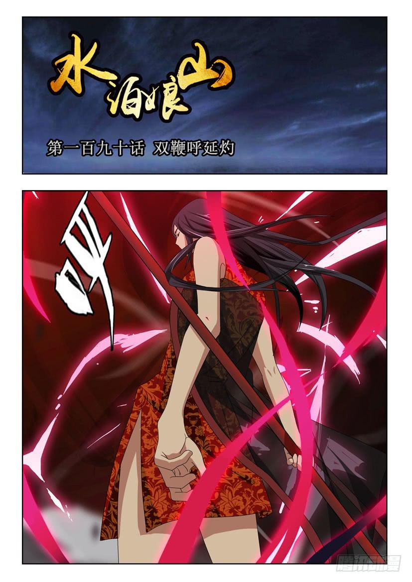 第一百九十话 双鞭呼延灼-第190话