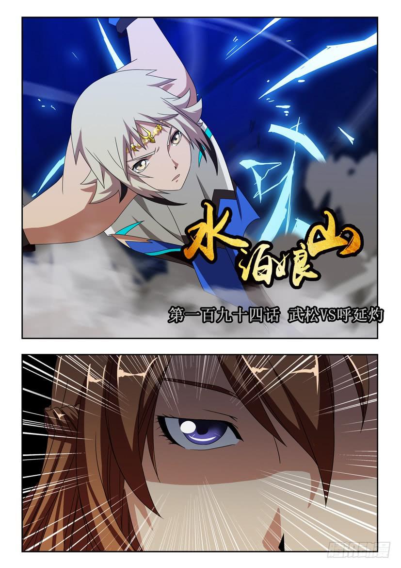 第一百九十四话 武松VS呼延灼-第194话