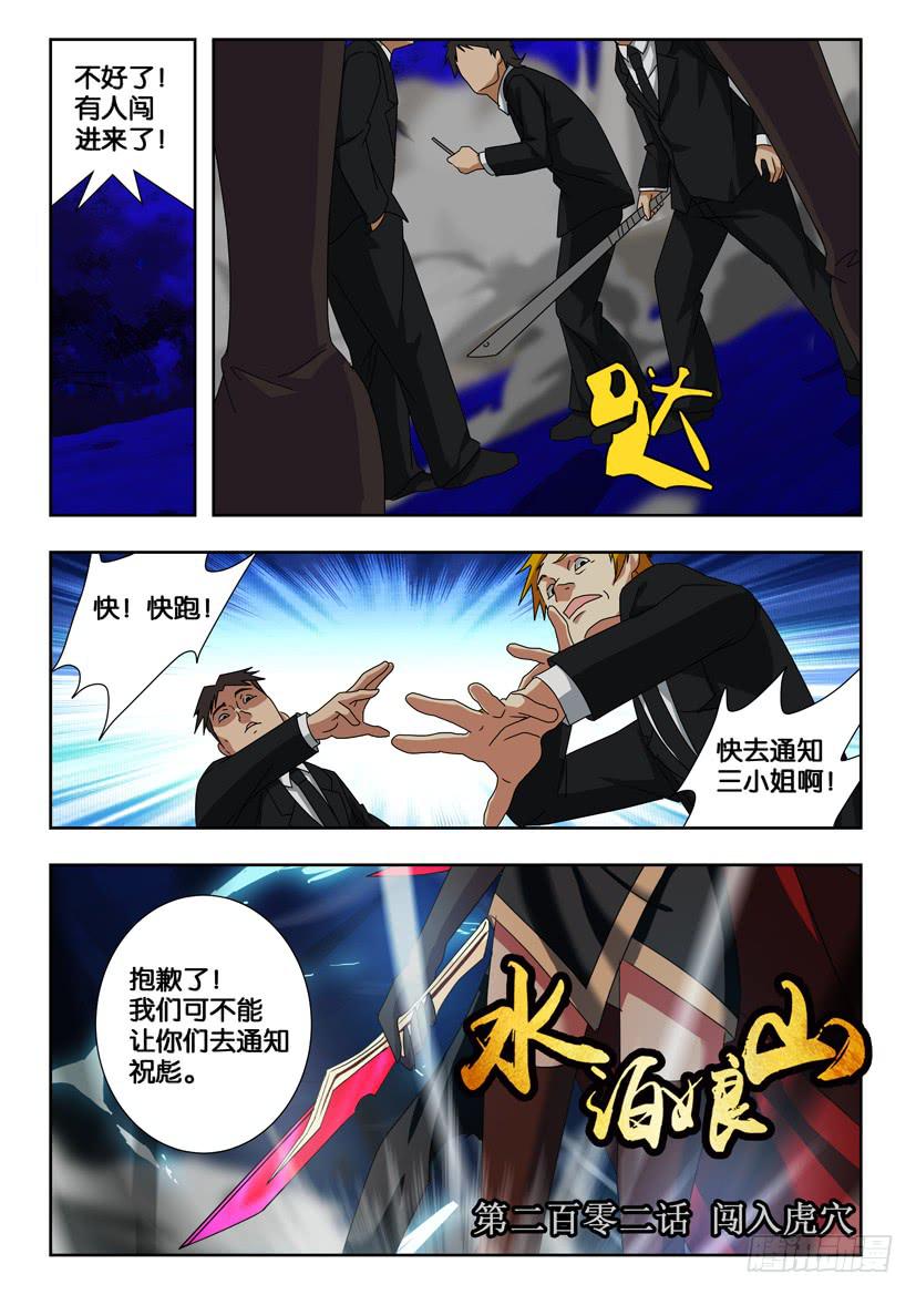 第二百零二话 闯入虎穴-第202话