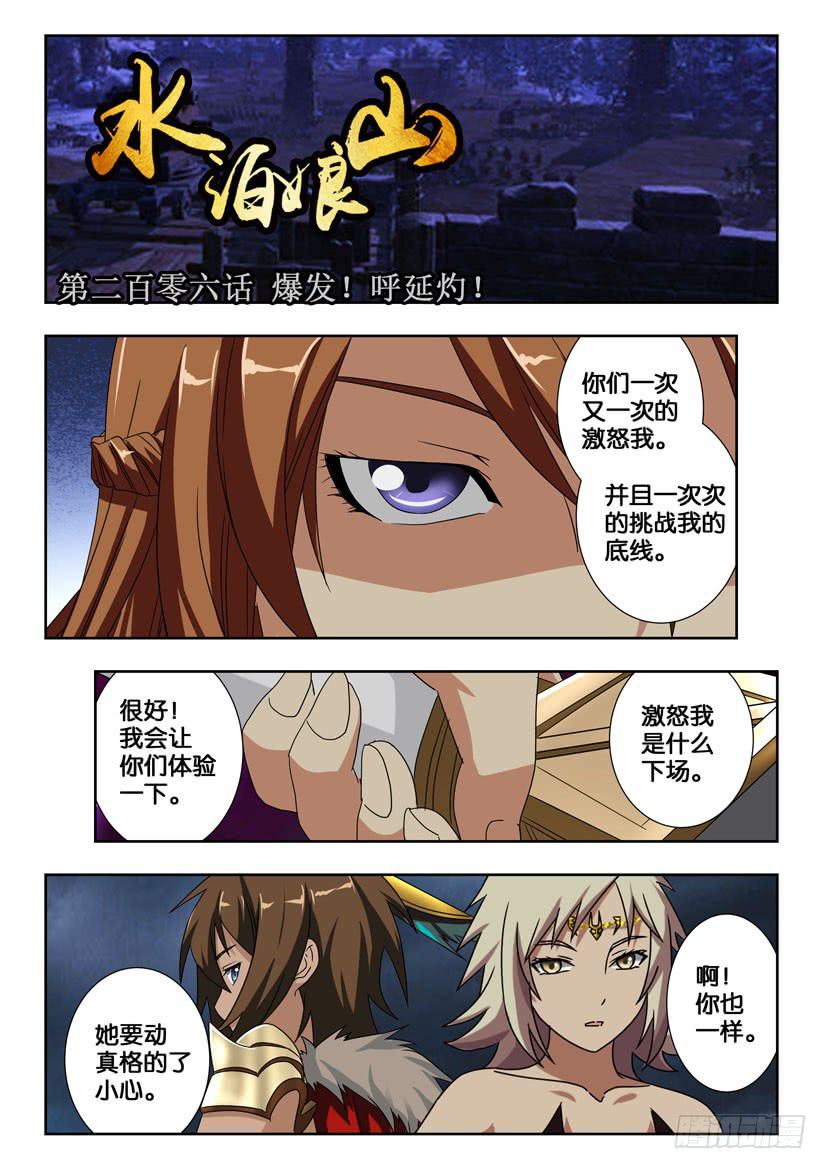第二百零六话 爆发！呼延灼！-第206话