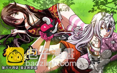 第六十四话 真正的阴谋-第64话