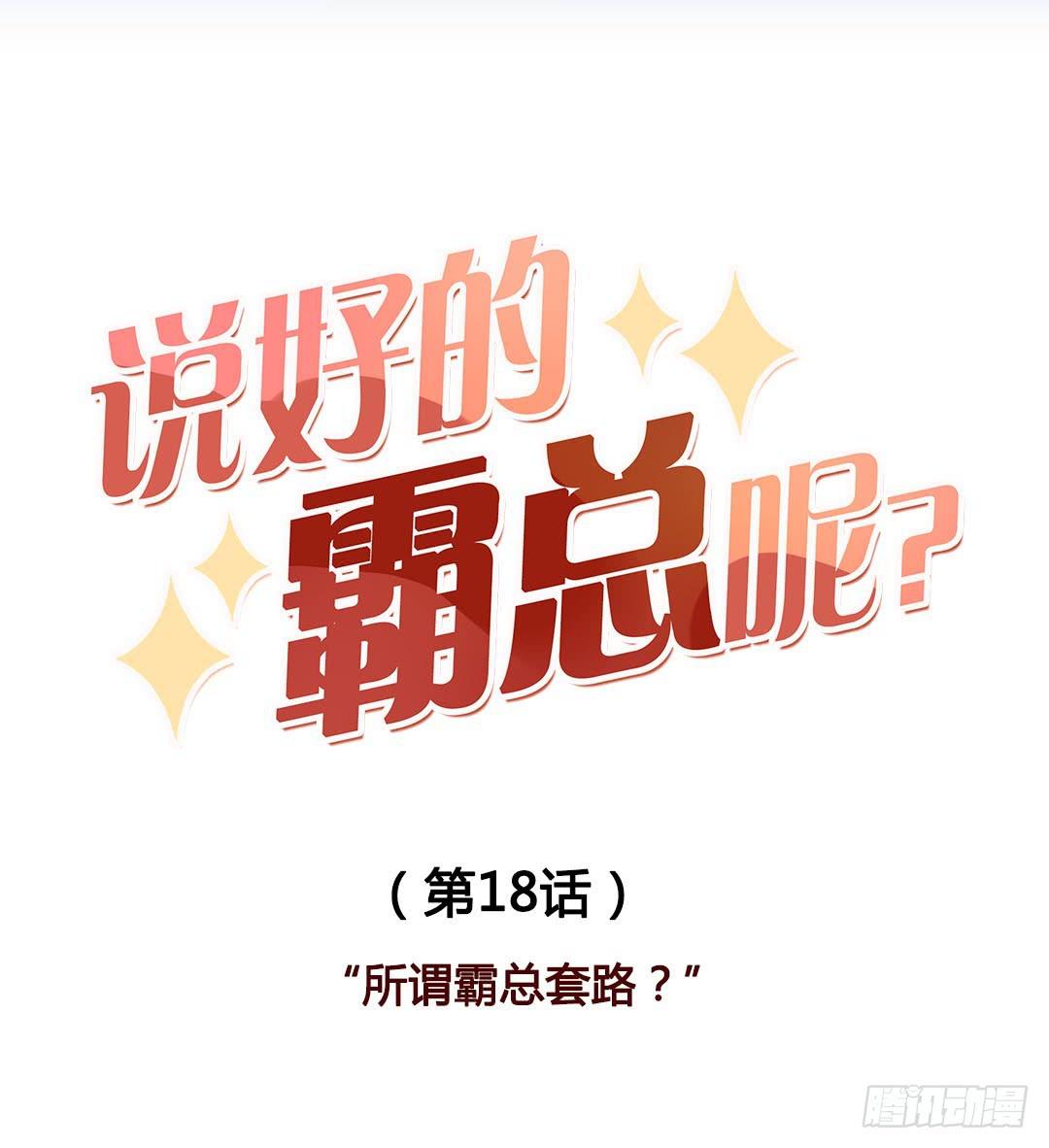 所谓霸总套路？-第18话