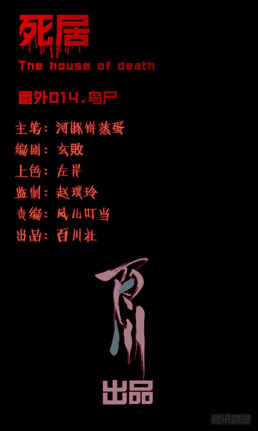 【番外014鸟尸】-第54话