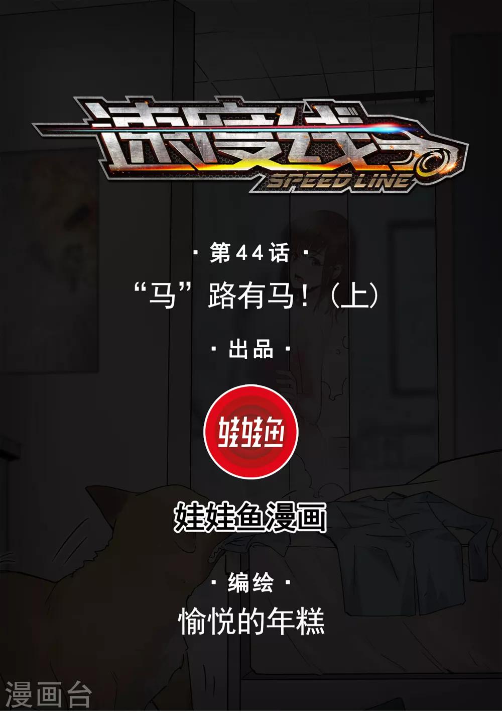 第44话 &ldquo;马&rdquo;路有马！1-第46话