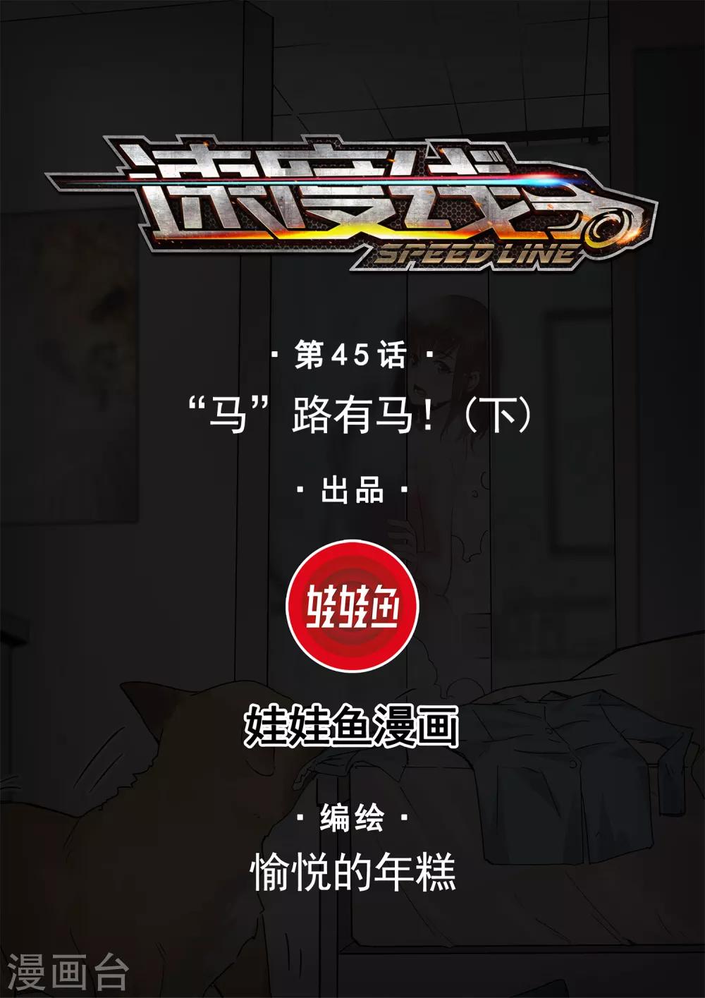 第45话 &ldquo;马&rdquo;路有马！2-第48话