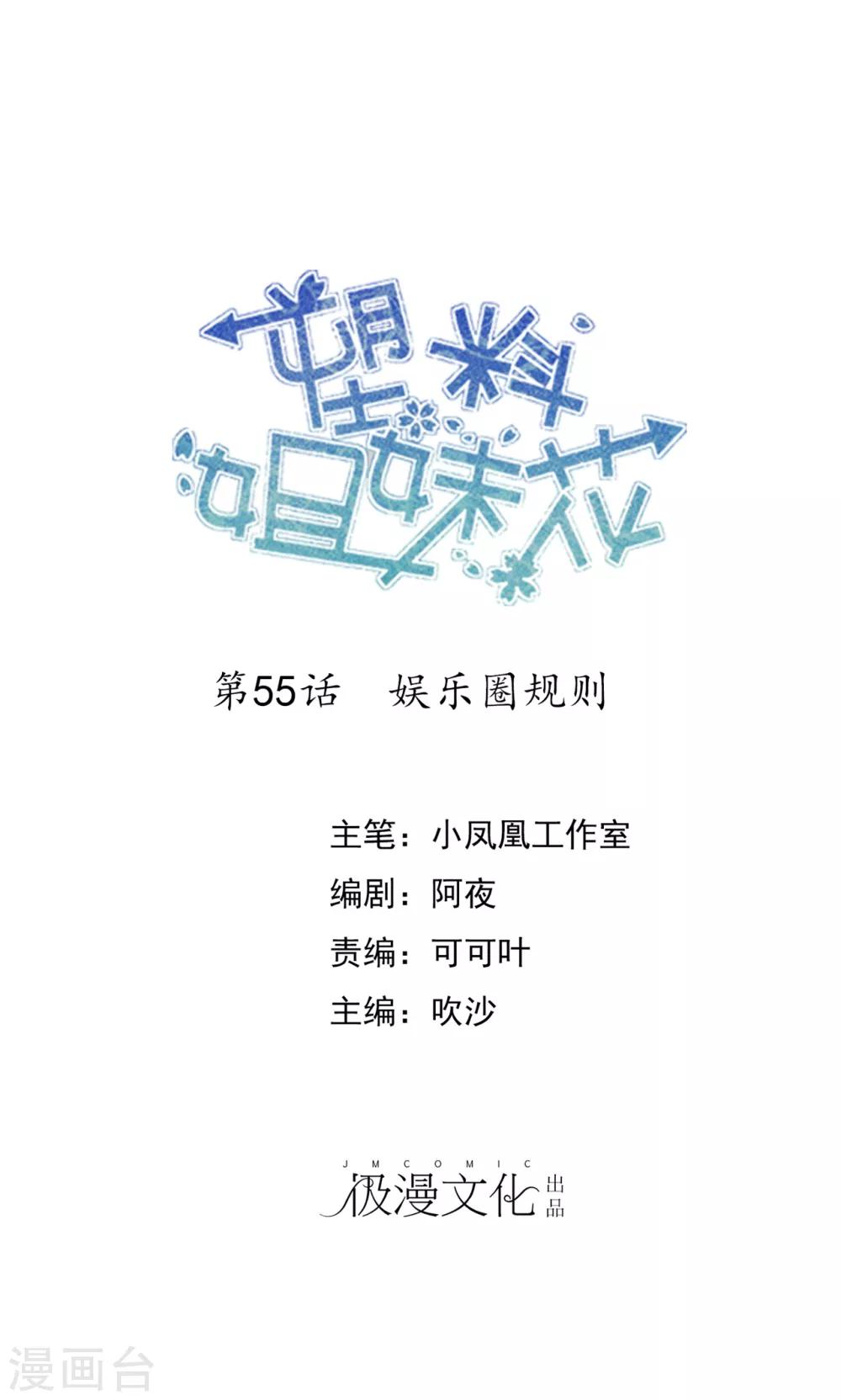 第55话 娱乐圈规则-第56话