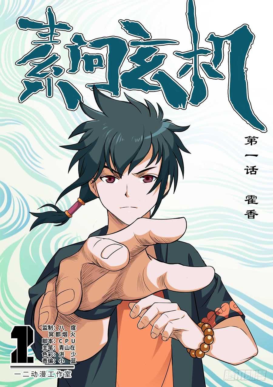 🍱素问玄机 01:霍香 第1页