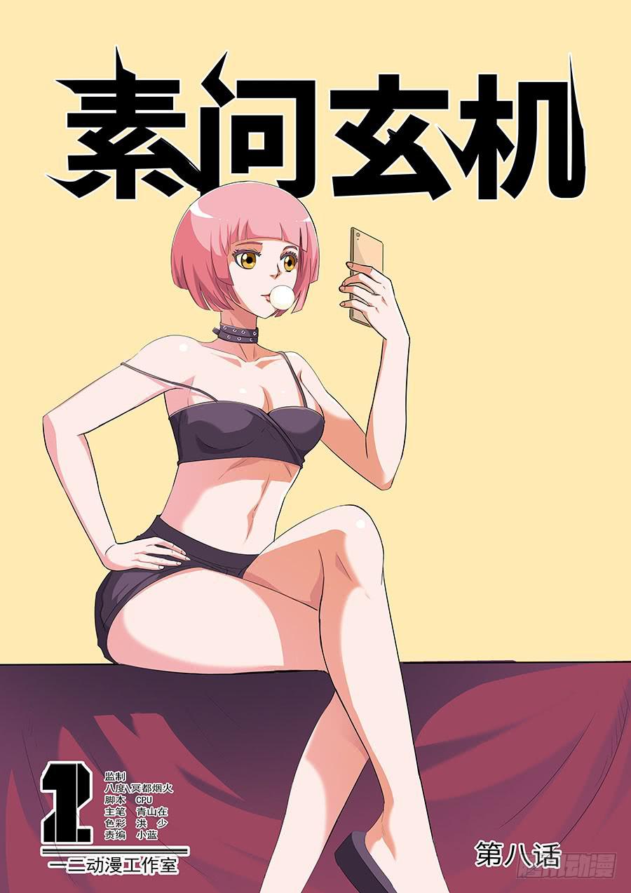 🍱素问玄机 08 第1页