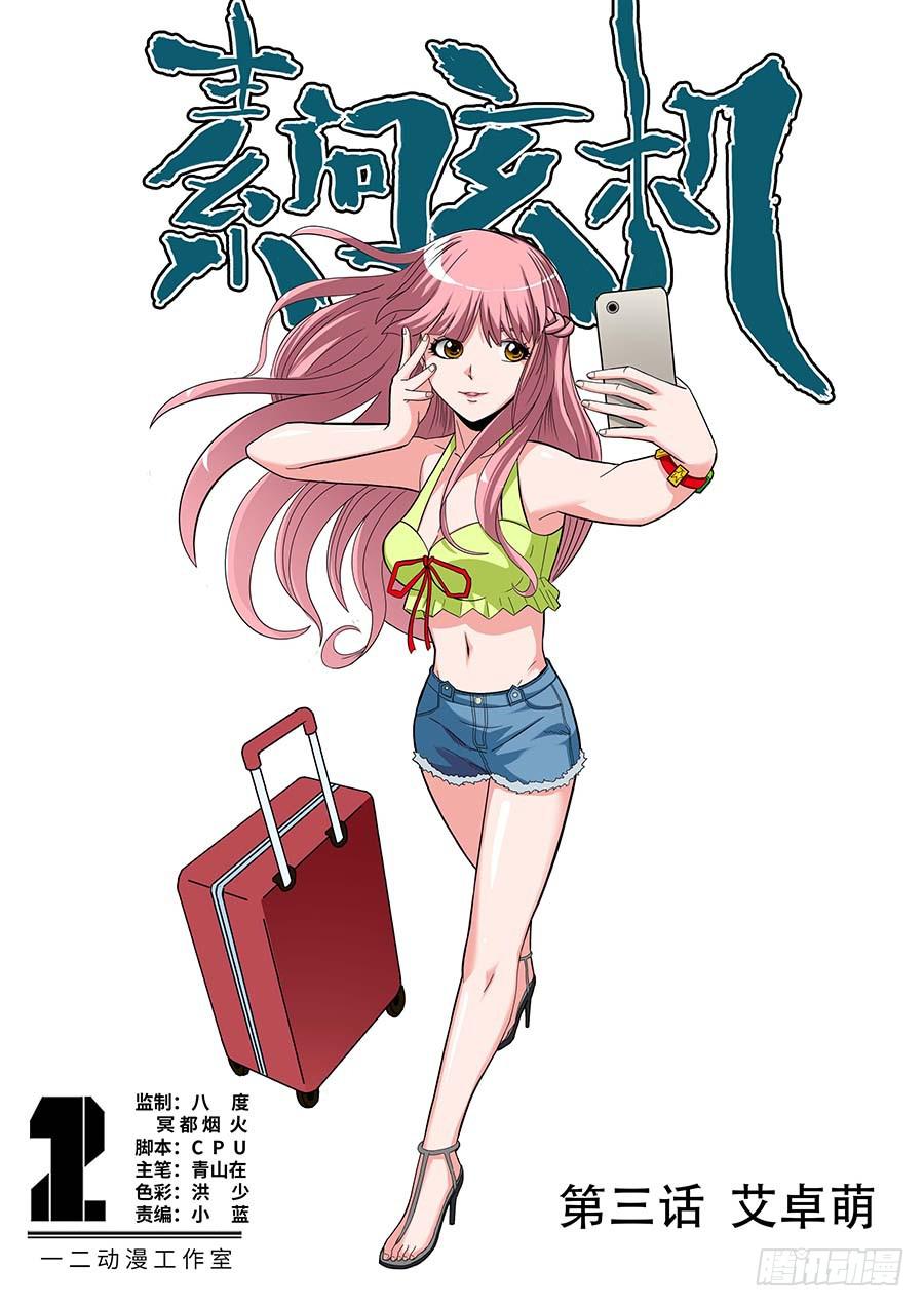 🍱素问玄机 03:艾卓萌 上 第1页