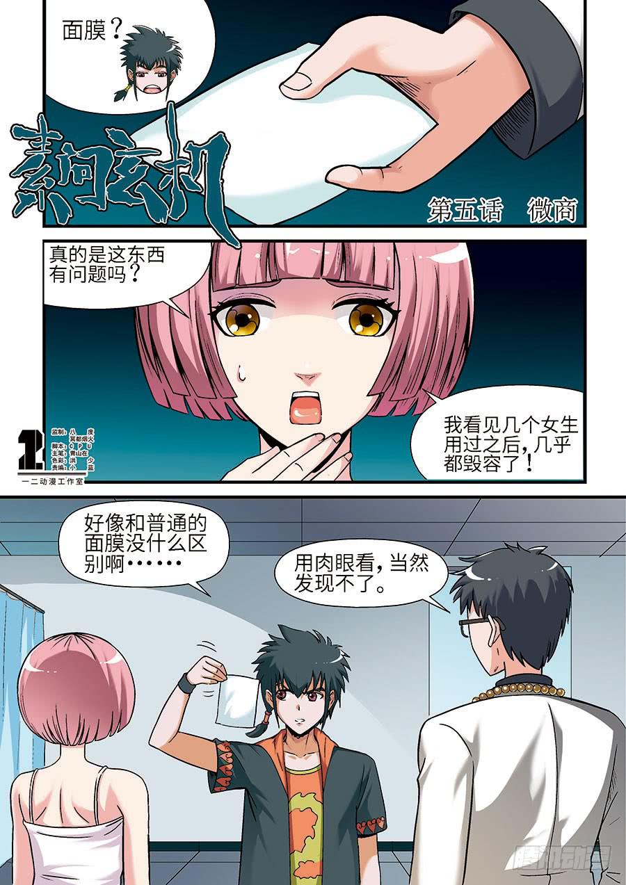 🍱素问玄机 05：微商 上 第1页