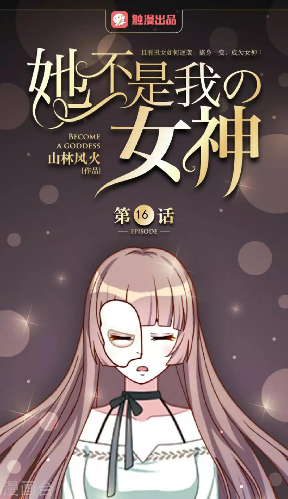 第16话 是女神还是恶魔？-第16话