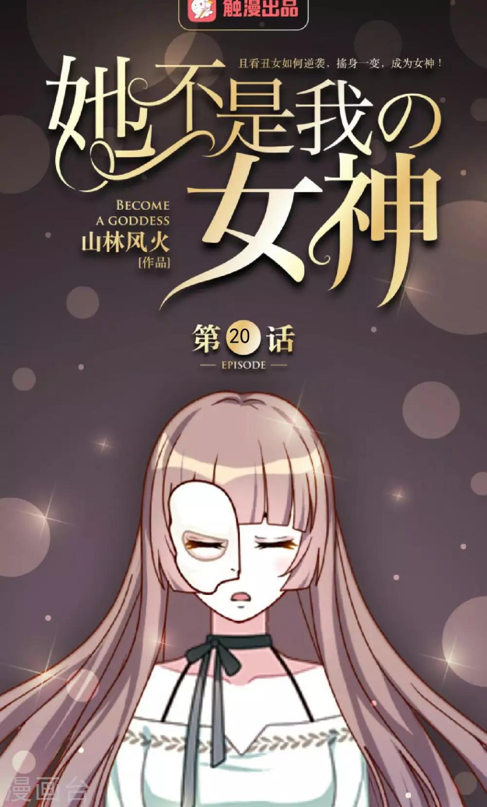 第20话 你的心和脸一样丑陋-第20话