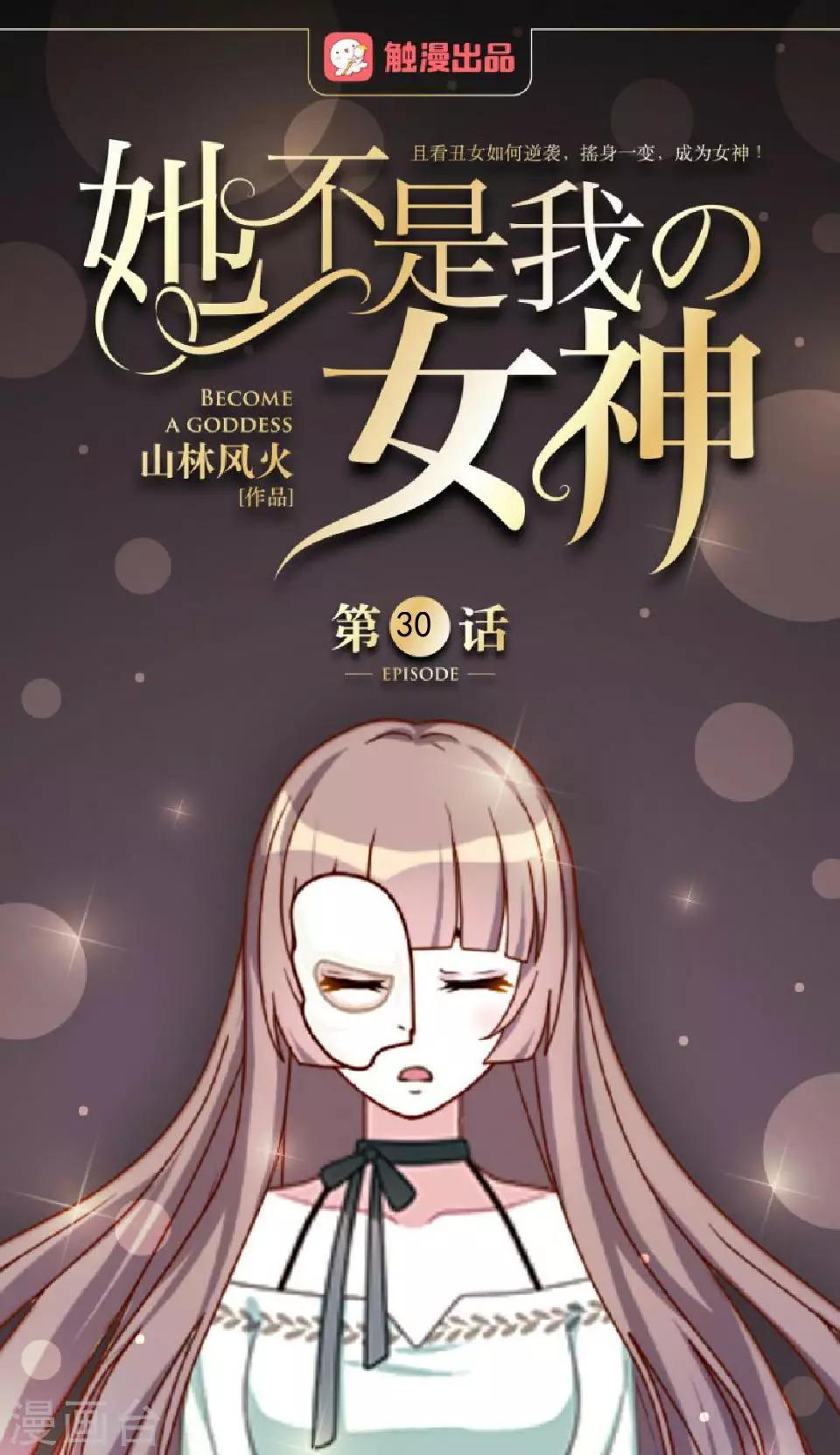 第30话 我要&hellip;&hellip;-第30话