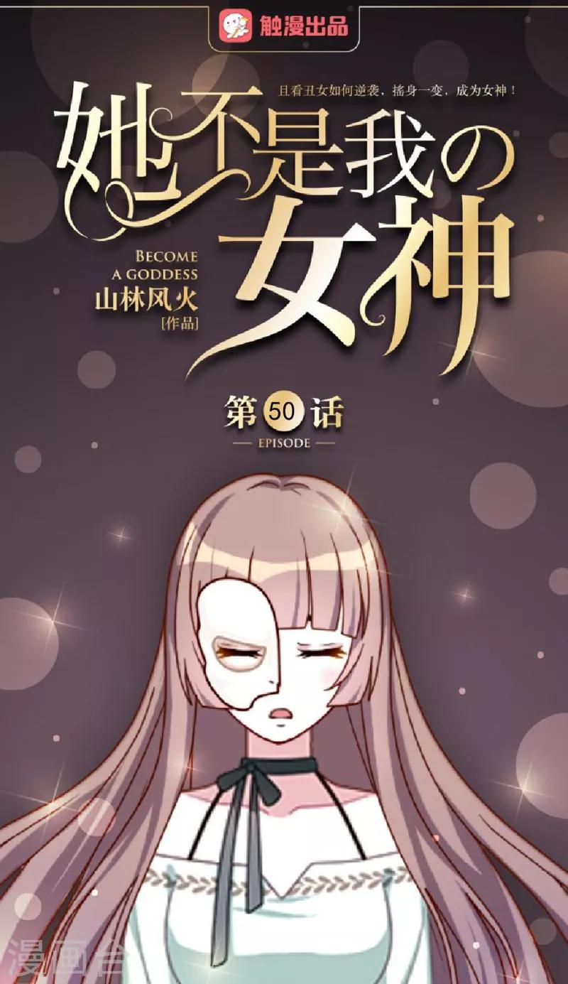 第50话 可惜你不是她-第50话