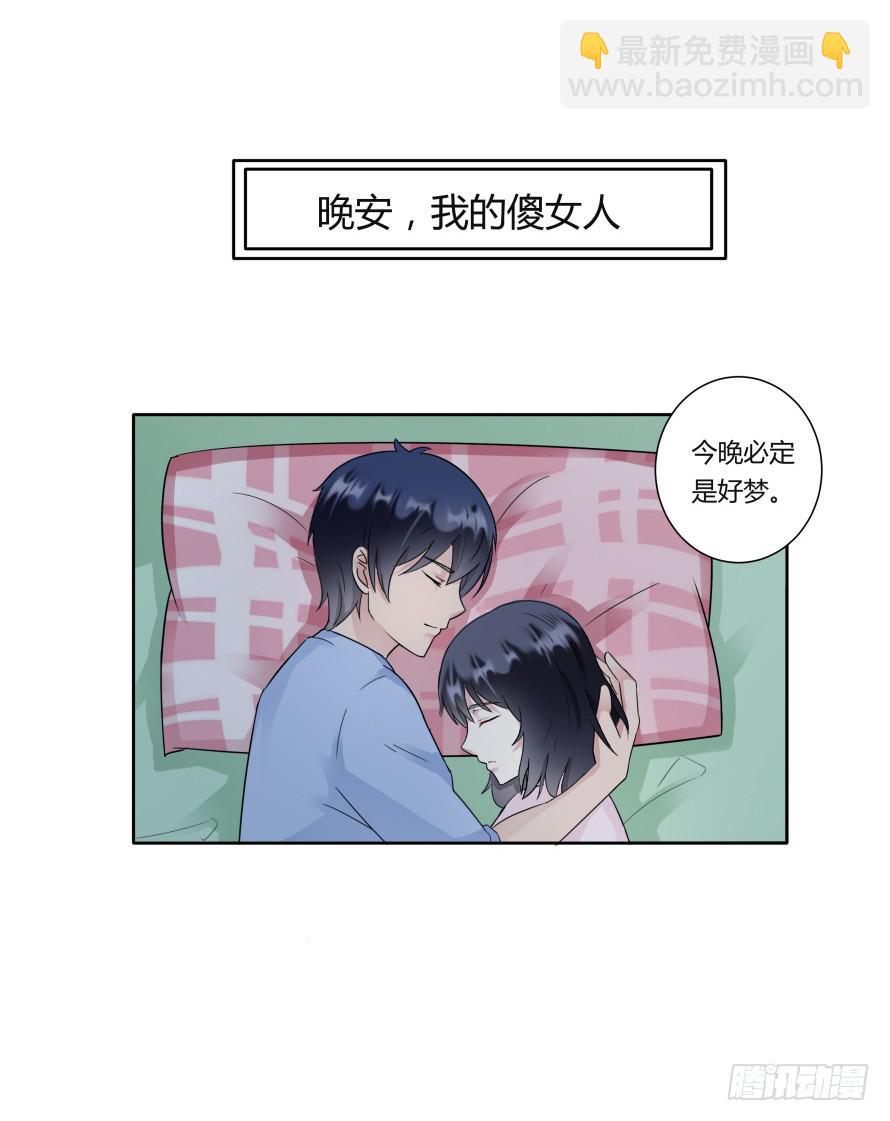 第八十六话:我的傻女人,晚安-第86话
