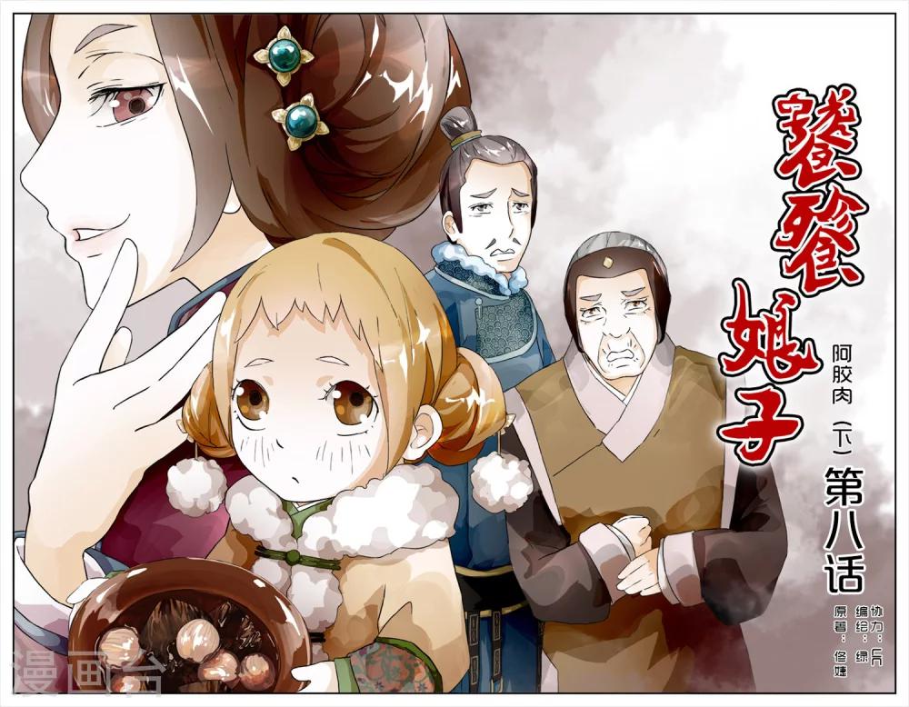 第8话 阿胶肉-第8话