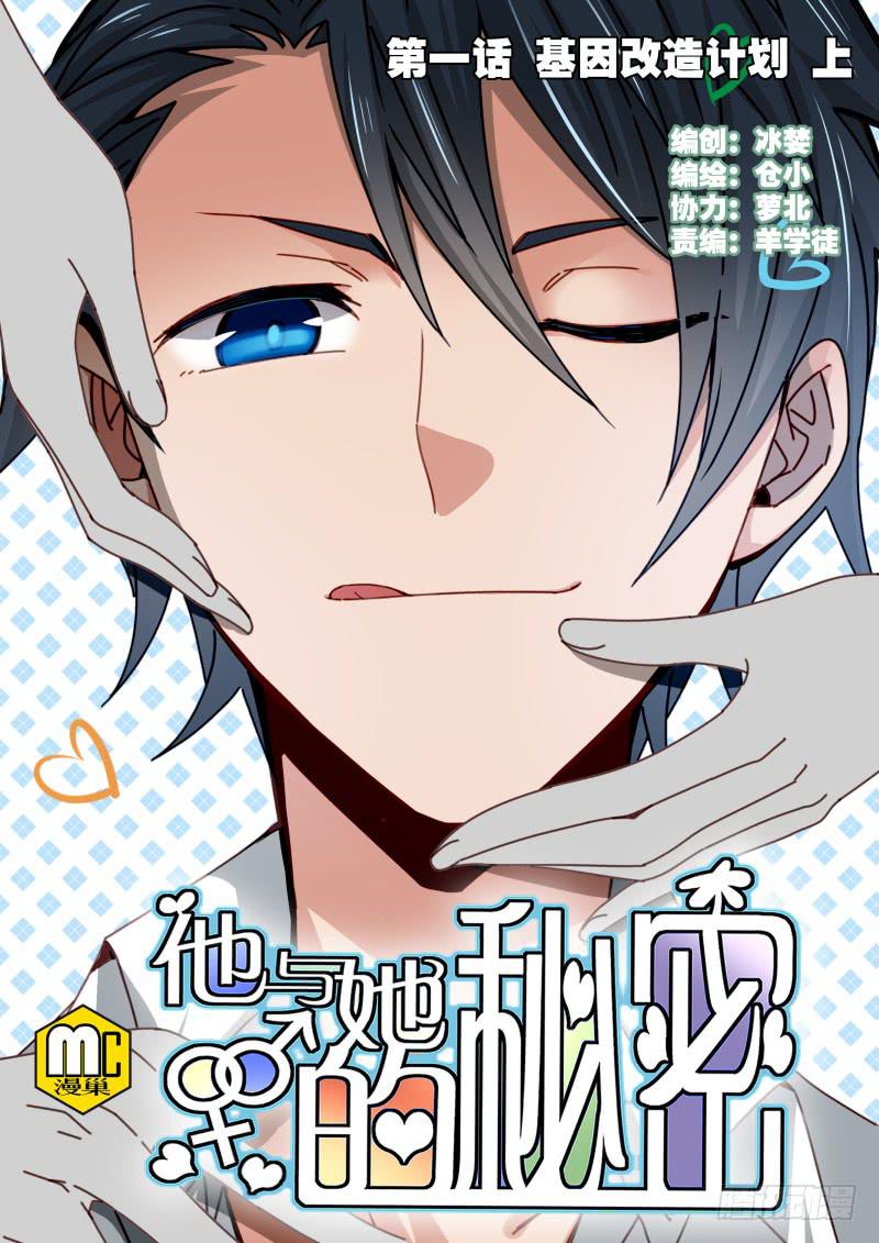 第一话 基因改造计划 上(1/2)-第2话