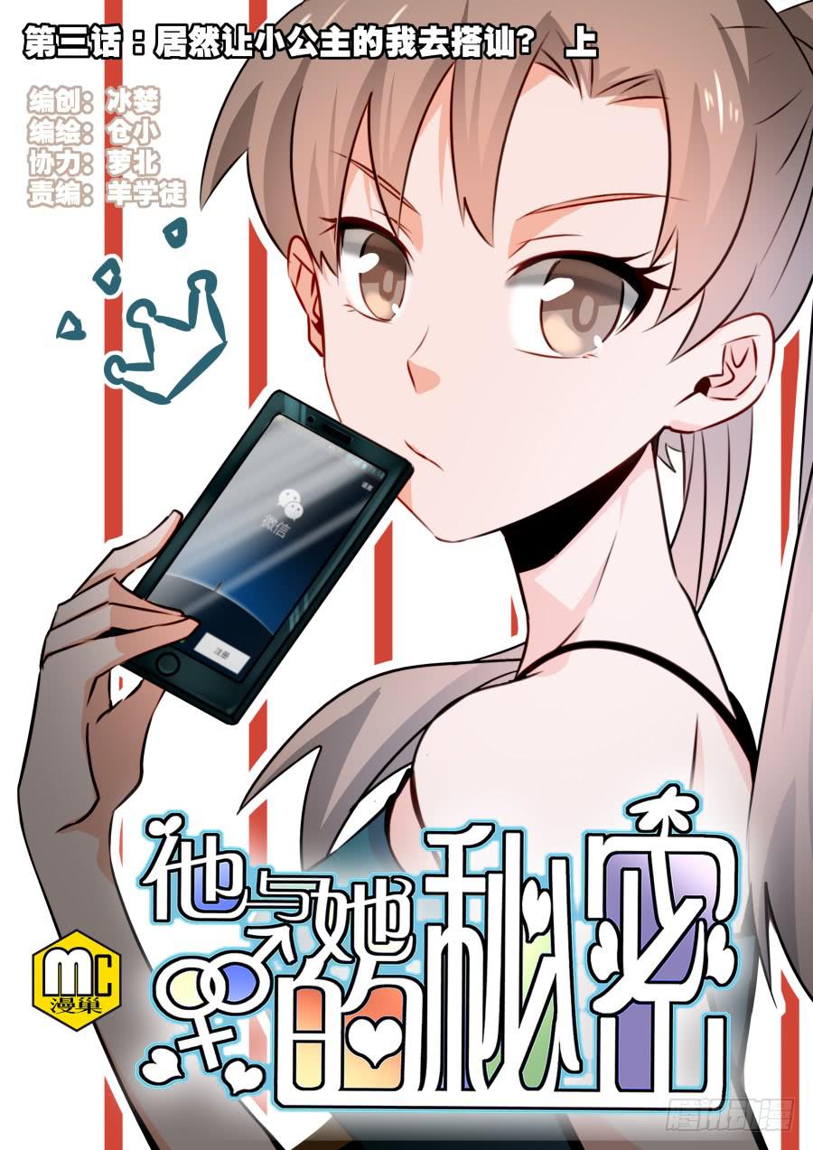 第三话居然让小公主的我去搭讪？上(1/2)-第6话