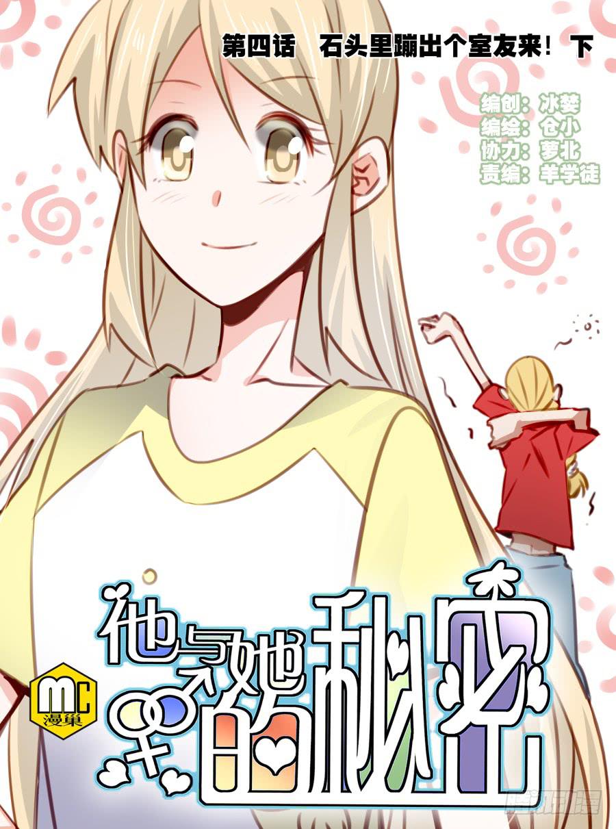 第四话 石头里蹦出个室友来 下(1/2)-第10话