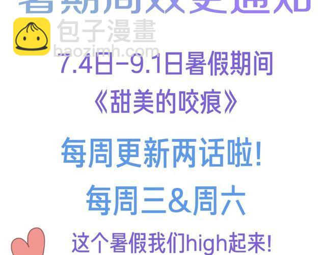 《咬痕》即将开启暑期周双更！-第108话