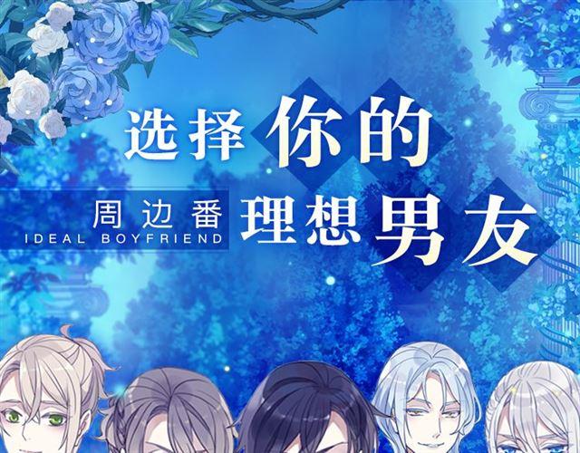 周边番：选择你的理想男友-第168话