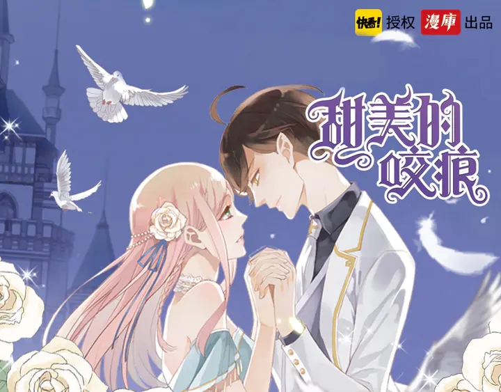 甜美的咬痕新品周边来啦-第234话