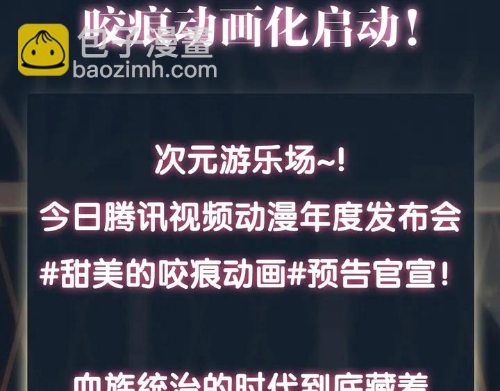 咬痕动画化启动！-第236话