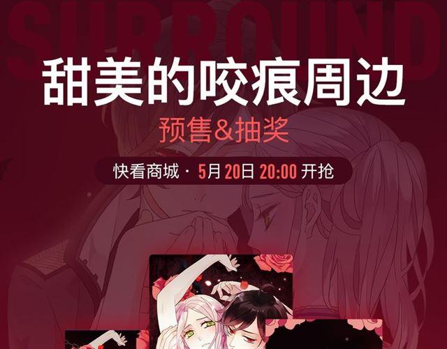 内送福利！《甜美的咬痕》出周边啦~-第42话