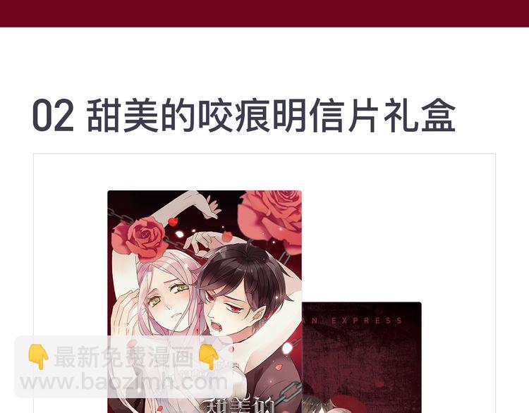 内送福利！《甜美的咬痕》出周边啦~-第42话