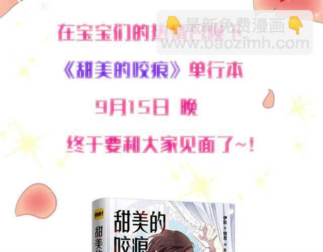 《甜美的咬痕》预售啦！-第60话