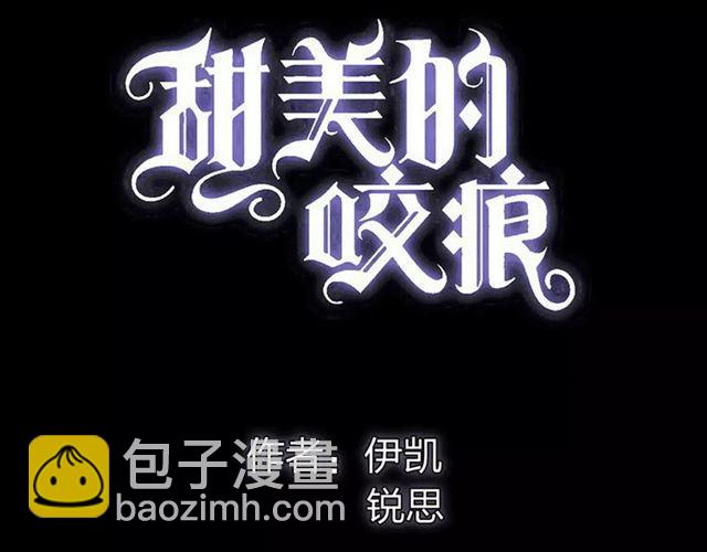 誓约篇 第3话 你到底想我怎样(1/3)-第82话