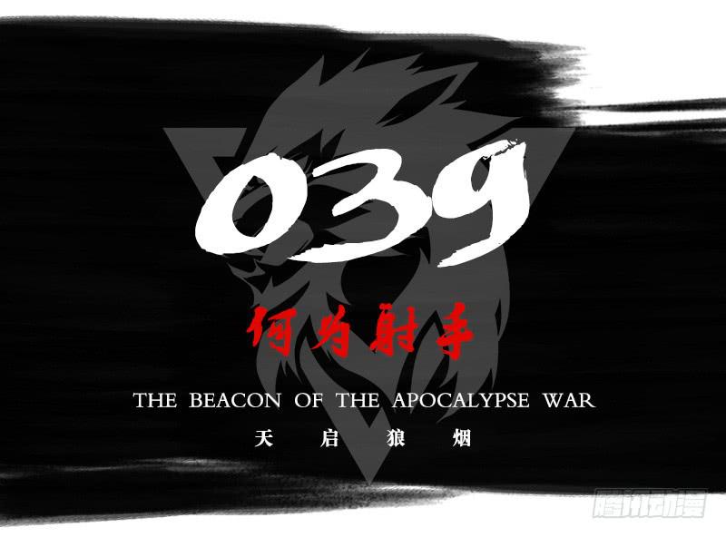 何为射手-第44话