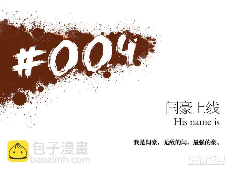 闫豪上线-第6话