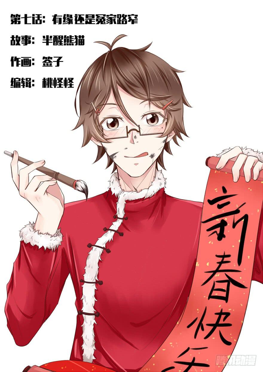 有缘还是冤家路窄？-第8话