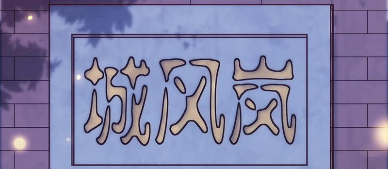 第四话 初入岚风城(1/4)-第4话