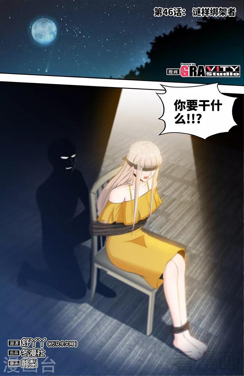 第46话 谜样绑架者-第44话