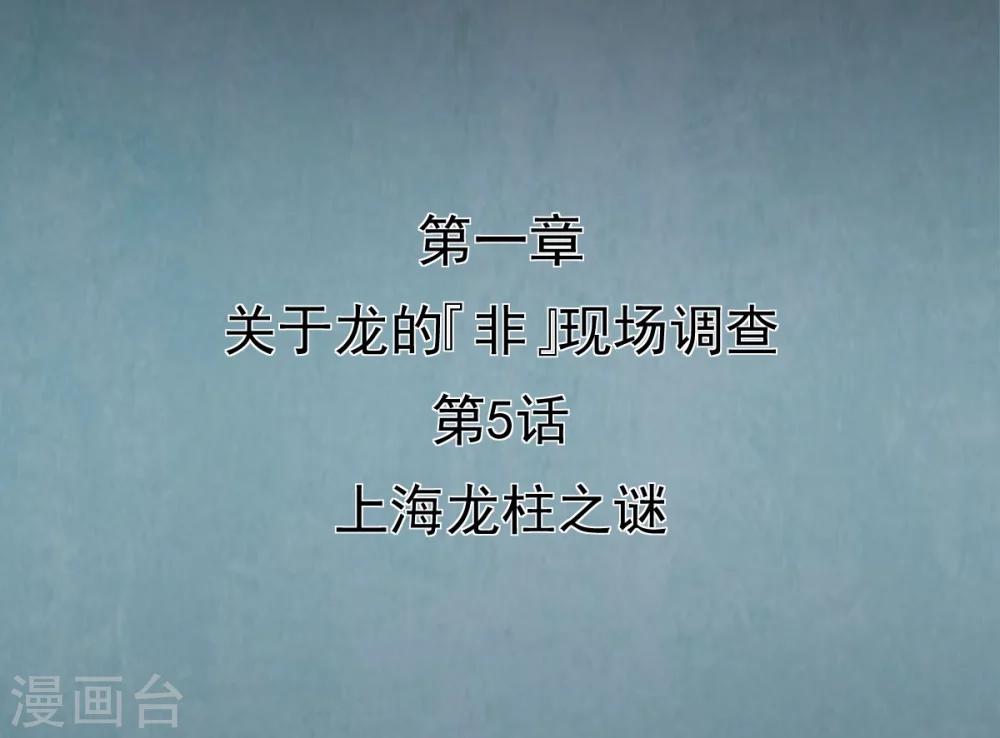 第5话 上海龙柱之谜-第6话