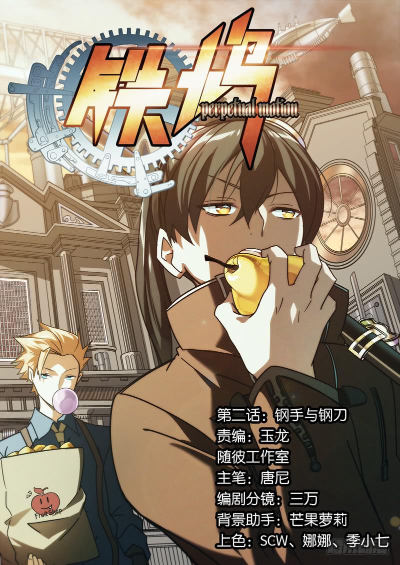 第二话：钢手与钢刀-第2话