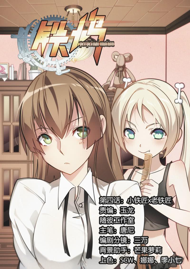 第四话：小铁匠x老铁匠-第4话