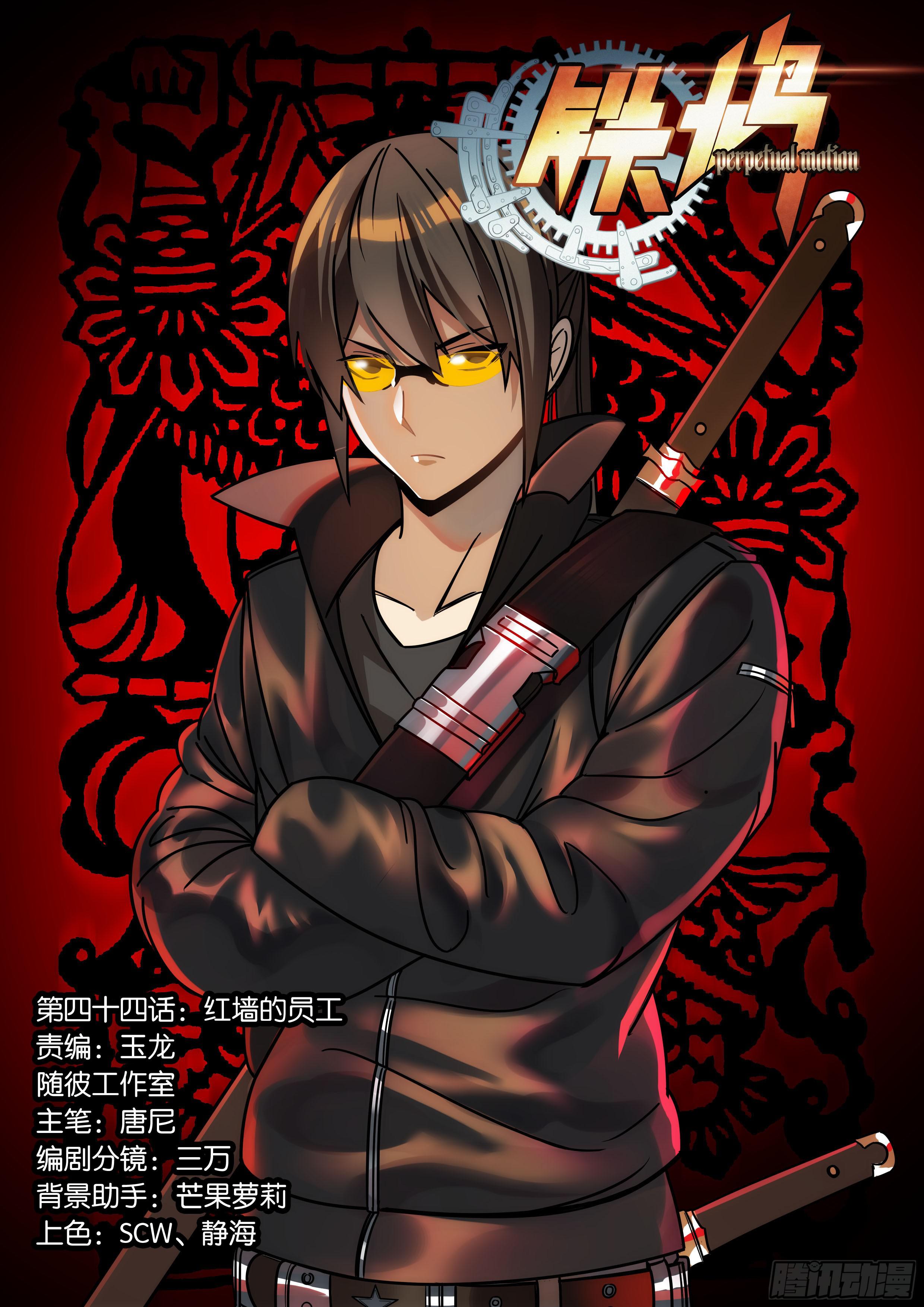 第四十四话：红墙的员工-第44话