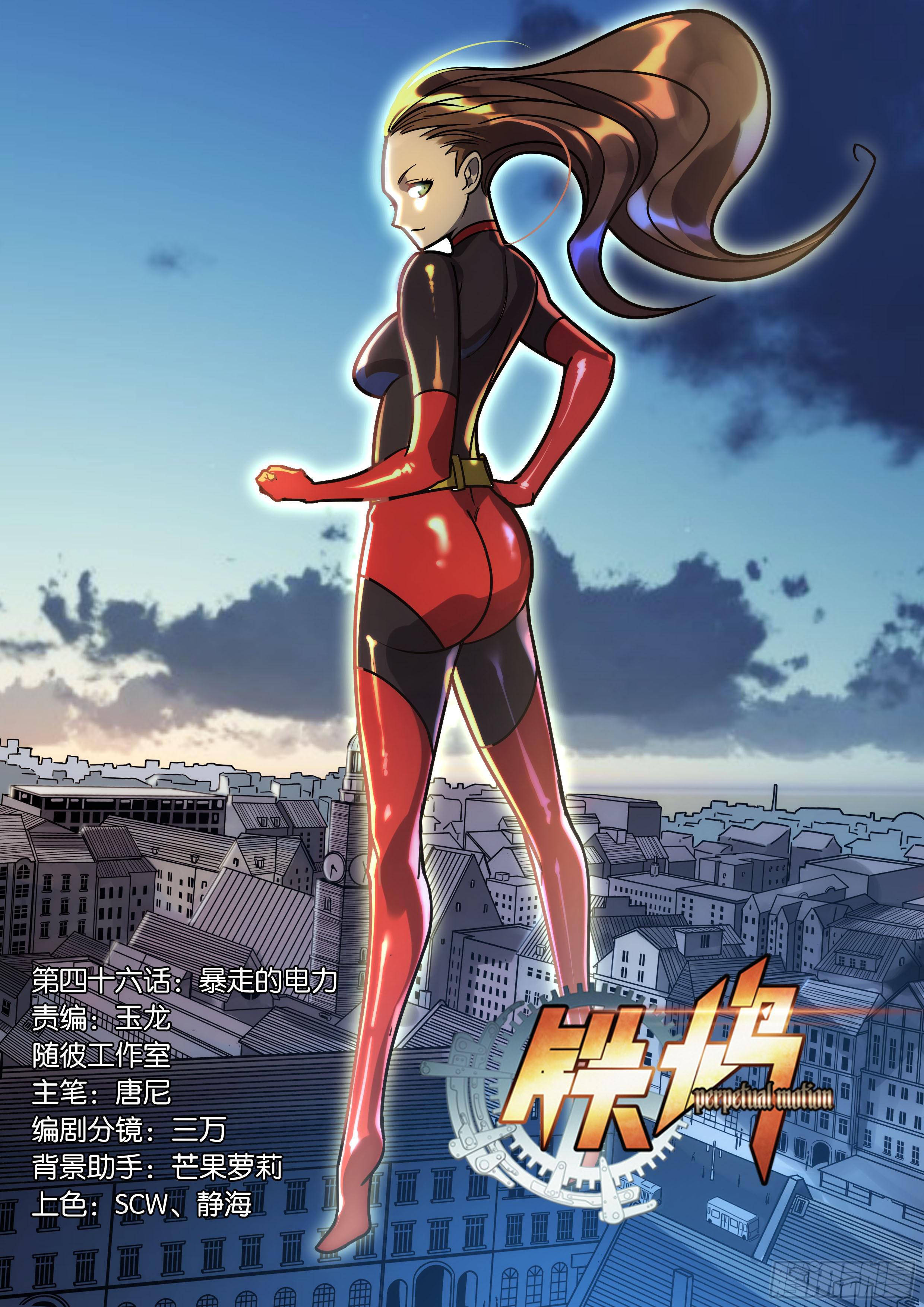 第四十六话:暴走的电力-第46话