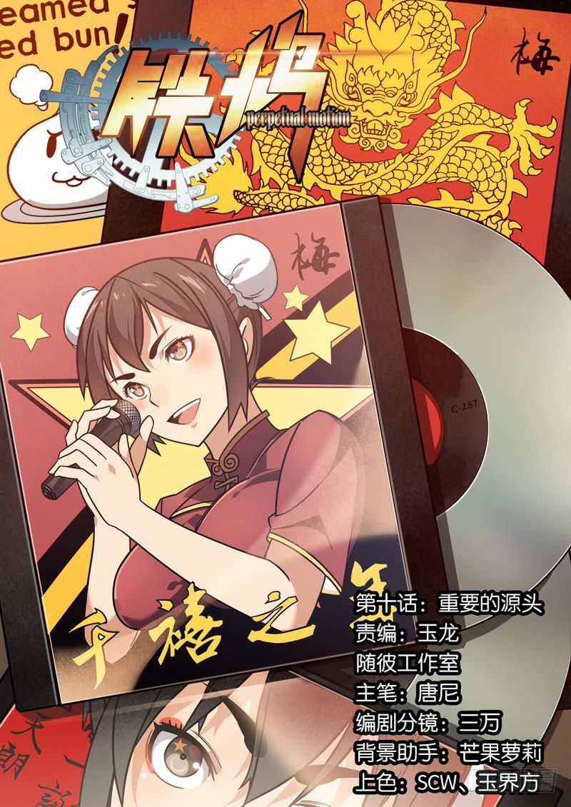 第十话：重要的源头-第10话