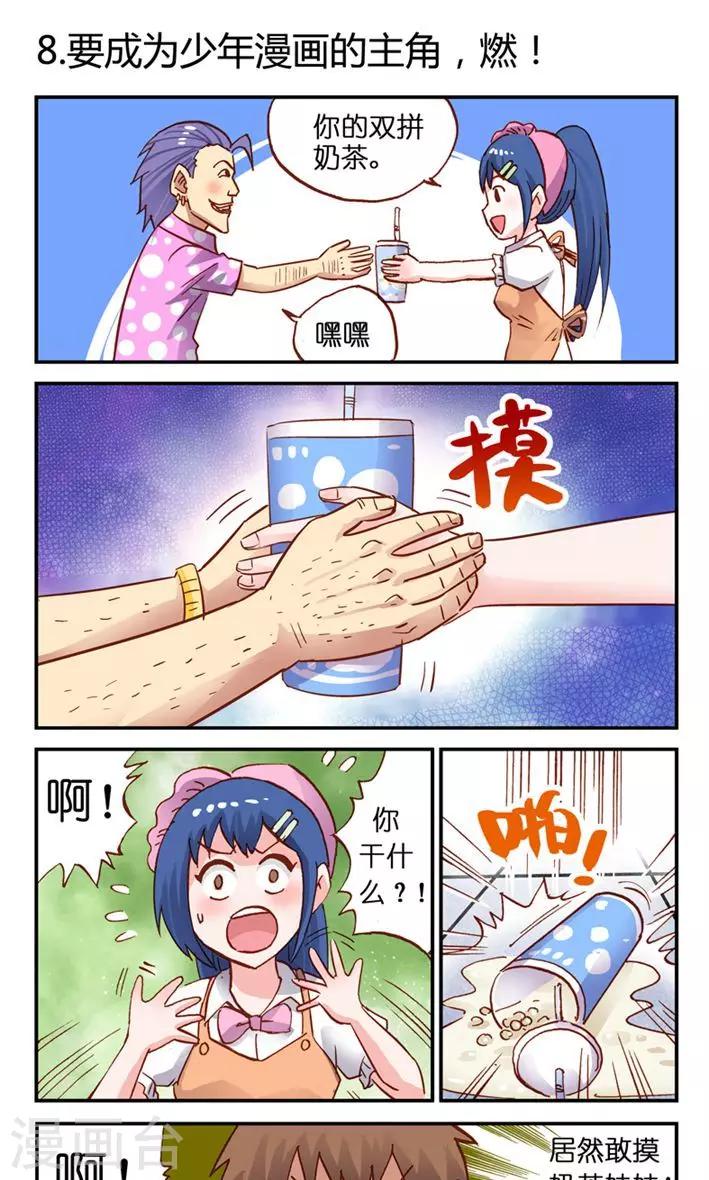 第8话 要成为少年漫画的主角，燃！-第8话