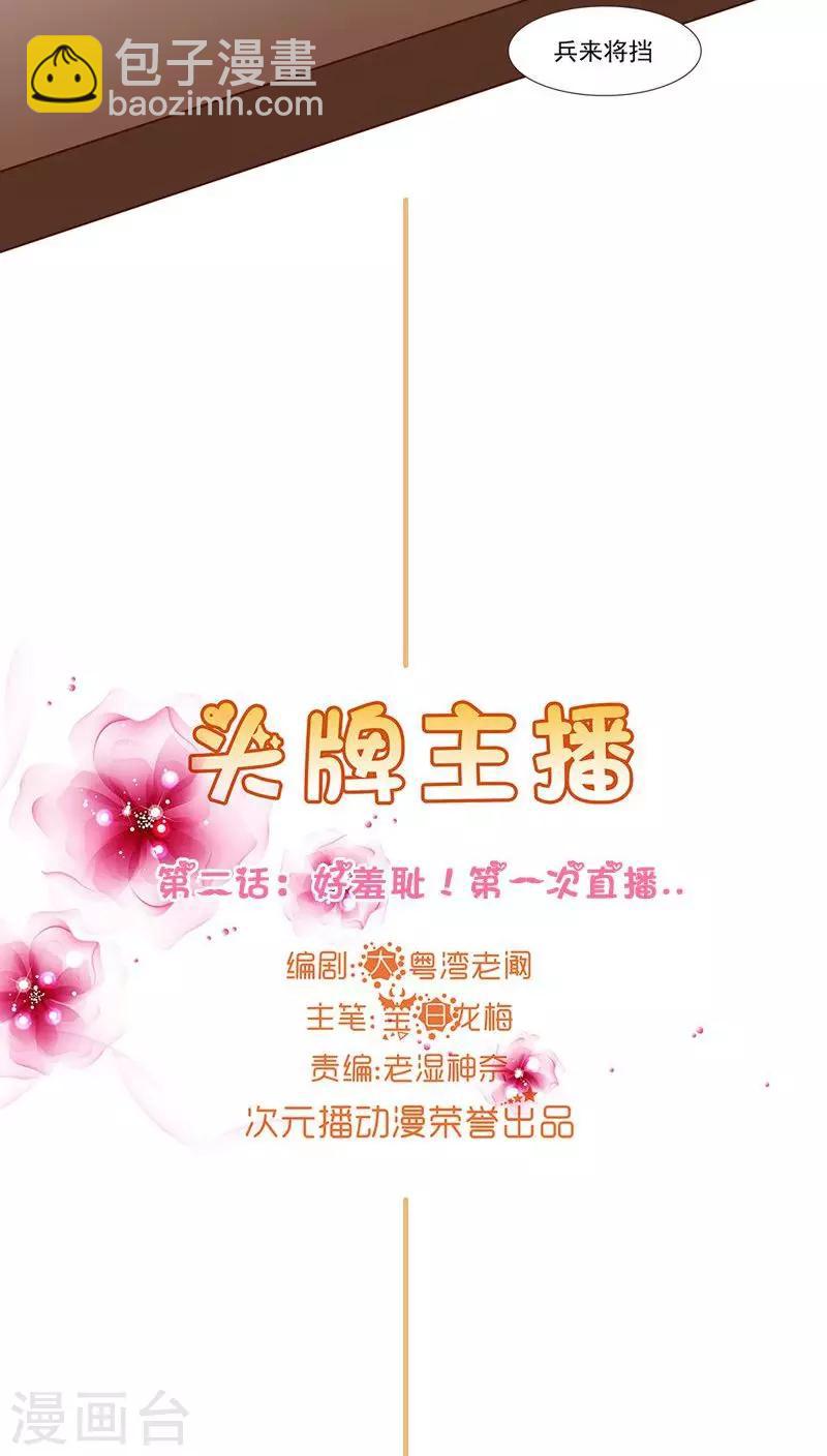 第2话 好羞耻 一次直播-第2话