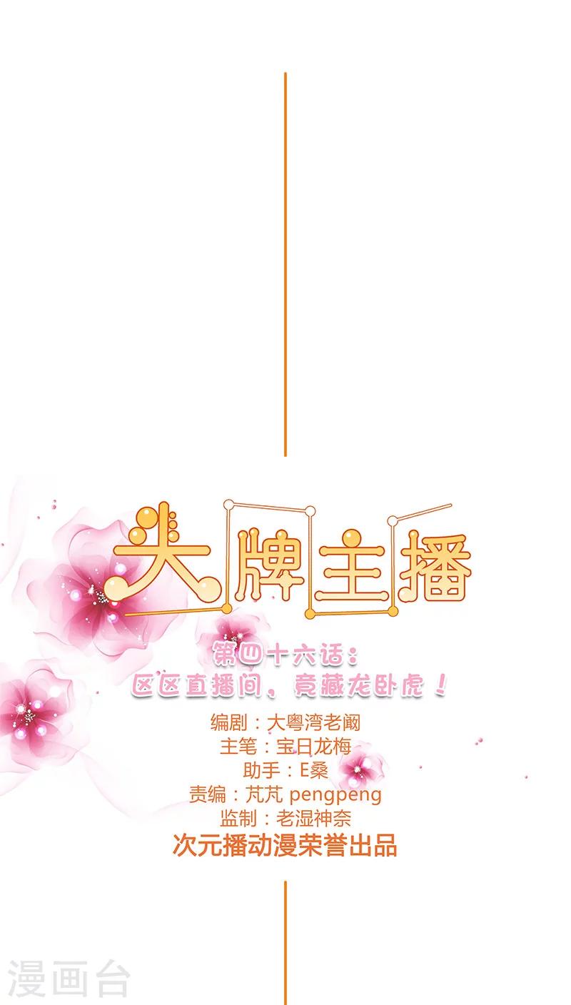 第46话 区区直播间，竟卧虎藏龙-第46话