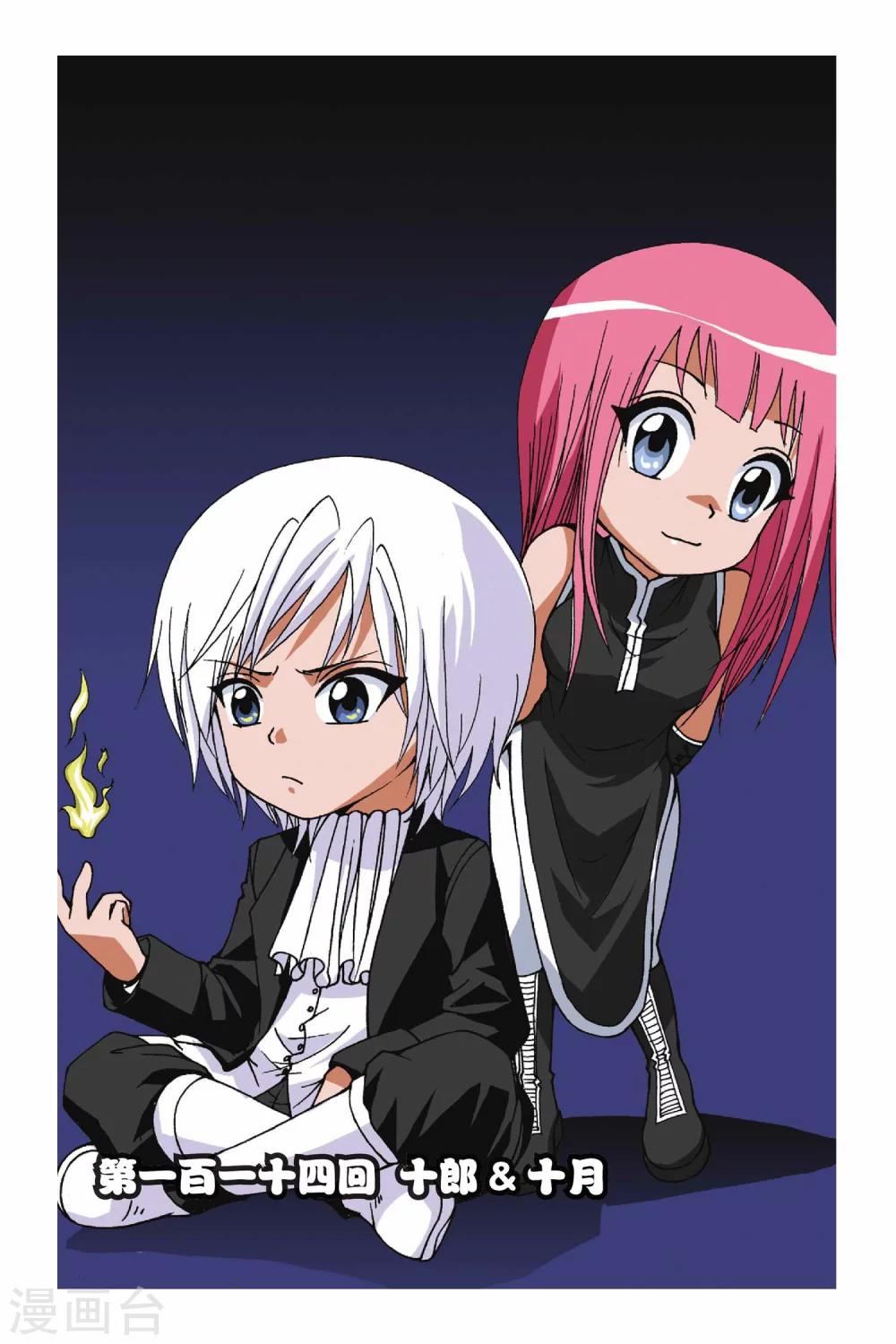 第114话 十郎&十月-第114话